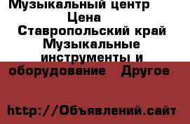 Музыкальный центр Panasonic › Цена ­ 6 500 - Ставропольский край Музыкальные инструменты и оборудование » Другое   